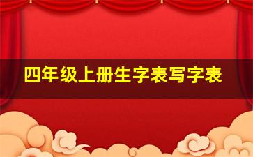 四年级上册生字表写字表