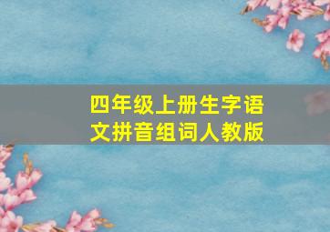 四年级上册生字语文拼音组词人教版