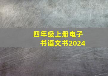 四年级上册电子书语文书2024