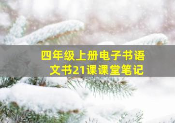 四年级上册电子书语文书21课课堂笔记