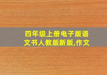 四年级上册电子版语文书人教版新版,作文