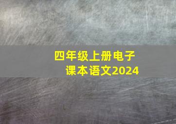 四年级上册电子课本语文2024