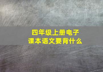 四年级上册电子课本语文要背什么