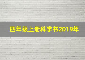 四年级上册科学书2019年