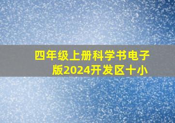 四年级上册科学书电子版2024开发区十小