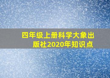 四年级上册科学大象出版社2020年知识点