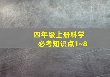 四年级上册科学必考知识点1~8