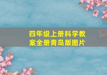 四年级上册科学教案全册青岛版图片