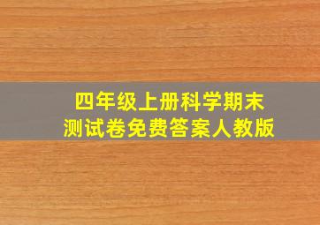 四年级上册科学期末测试卷免费答案人教版