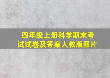 四年级上册科学期末考试试卷及答案人教版图片