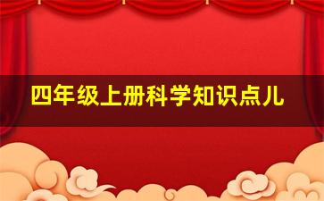 四年级上册科学知识点儿