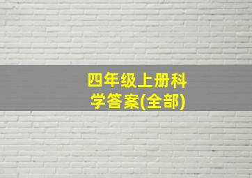 四年级上册科学答案(全部)