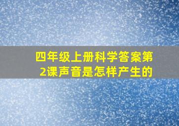 四年级上册科学答案第2课声音是怎样产生的