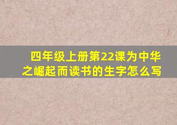 四年级上册第22课为中华之崛起而读书的生字怎么写