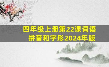 四年级上册第22课词语拼音和字形2024年版