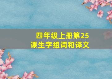 四年级上册第25课生字组词和译文