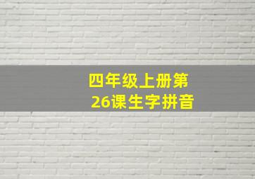 四年级上册第26课生字拼音