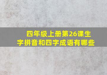 四年级上册第26课生字拼音和四字成语有哪些