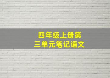 四年级上册第三单元笔记语文