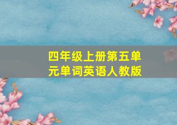 四年级上册第五单元单词英语人教版