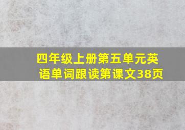 四年级上册第五单元英语单词跟读第课文38页