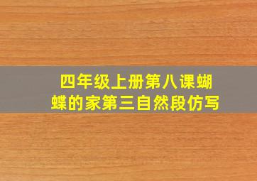 四年级上册第八课蝴蝶的家第三自然段仿写