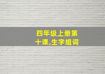 四年级上册第十课,生字组词