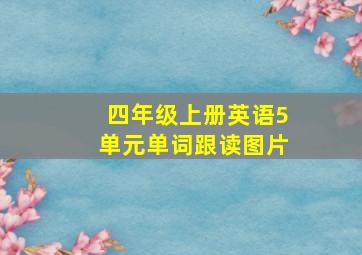 四年级上册英语5单元单词跟读图片