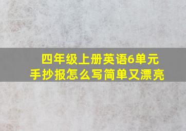 四年级上册英语6单元手抄报怎么写简单又漂亮