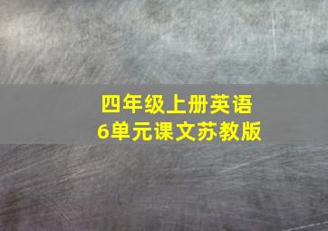 四年级上册英语6单元课文苏教版