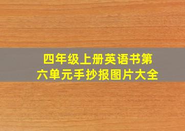 四年级上册英语书第六单元手抄报图片大全