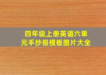 四年级上册英语六单元手抄报模板图片大全