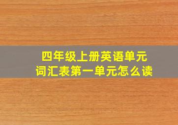 四年级上册英语单元词汇表第一单元怎么读