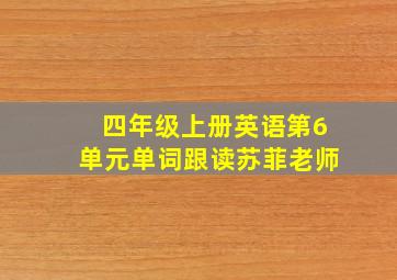 四年级上册英语第6单元单词跟读苏菲老师