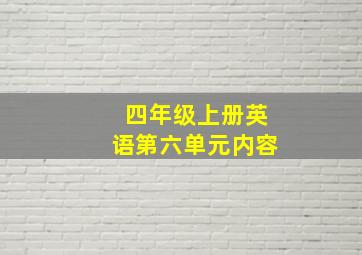 四年级上册英语第六单元内容