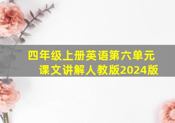 四年级上册英语第六单元课文讲解人教版2024版