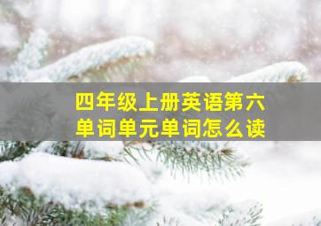 四年级上册英语第六单词单元单词怎么读