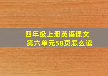 四年级上册英语课文第六单元58页怎么读