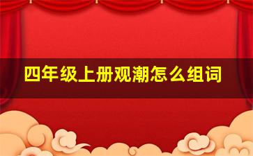 四年级上册观潮怎么组词