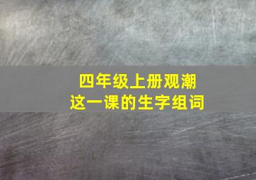 四年级上册观潮这一课的生字组词