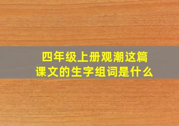 四年级上册观潮这篇课文的生字组词是什么