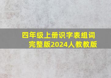 四年级上册识字表组词完整版2024人教教版