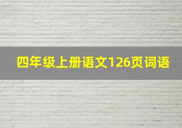 四年级上册语文126页词语