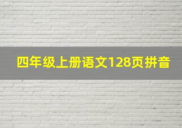 四年级上册语文128页拼音