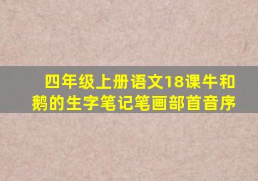 四年级上册语文18课牛和鹅的生字笔记笔画部首音序