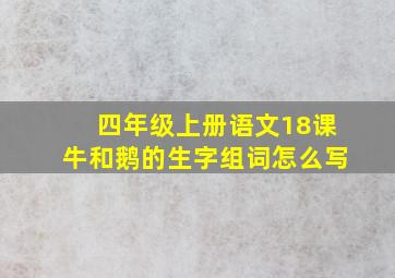 四年级上册语文18课牛和鹅的生字组词怎么写