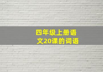 四年级上册语文20课的词语