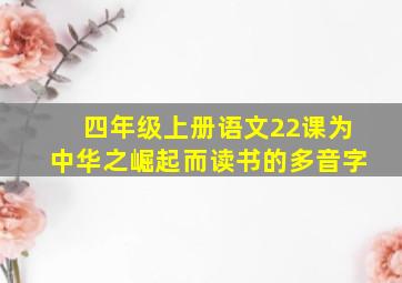 四年级上册语文22课为中华之崛起而读书的多音字