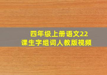 四年级上册语文22课生字组词人教版视频