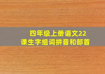 四年级上册语文22课生字组词拼音和部首